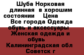 Шуба Норковая длинная ,в хорошим состоянии  › Цена ­ 70 000 - Все города Одежда, обувь и аксессуары » Женская одежда и обувь   . Калининградская обл.,Советск г.